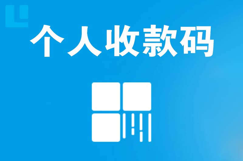 石河子拉卡拉个人收款码