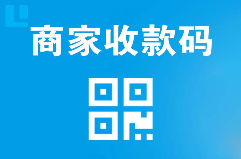 石河子拉卡拉商家收款码