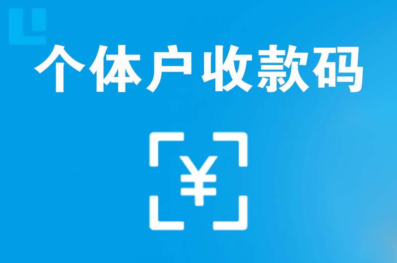 石河子拉卡拉个体户收款码