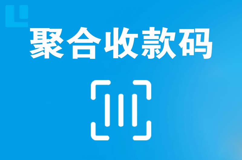 石河子拉卡拉聚合收款码